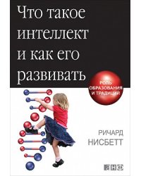 Что такое интеллект и как его развивать. Роль образования и традиций