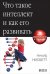 Обложка книги «Что такое интеллект и как его развивать. Роль образования и традиций» — Нисбетт Р., ISBN 9785916715743
