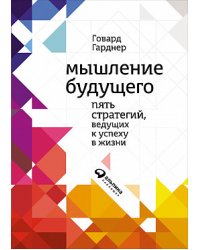 Мышление будущего. Пять стратегий, ведущих к успеху в жизни