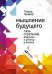 Обложка книги «Мышление будущего. Пять стратегий, ведущих к успеху в жизни» — Гарднер Г., ISBN 9785961457919