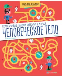 Человеческое тело. Большая книга лабиринтов