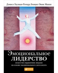 Эмоциональное лидерство. Искусство управления людьми на основе эмоционального интеллекта