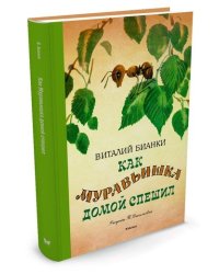 Как муравьишка домой спешил