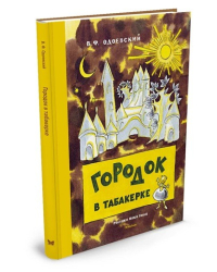 Городок в табакерке