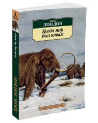 Когда мир был юным