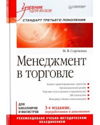 Менеджмент в торговле. Учебник для вузов