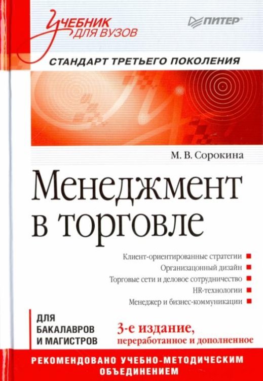 Менеджмент в торговле. Учебник для вузов