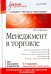 Менеджмент в торговле. Учебник для вузов