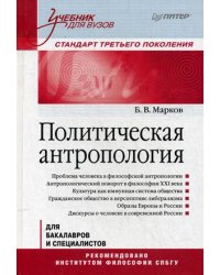 Политическая антропология. Учебник для бакалавров и специалистов