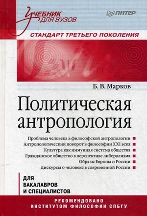 Учебник для ВУЗов Политическая антропология. Учебник для бакалавров и специалистов