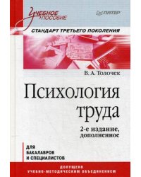 Психология труда. Учебное пособие для бакалавров и специалистов. Гриф УМО по классическому университетскому образованию