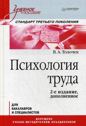 Обложка книги «Психология труда. Учебное пособие для бакалавров и специалистов. Гриф УМО по классическому университетскому образованию» — Толочек Владимир Алексеевич, ISBN 9785496029872