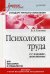 Обложка книги «Психология труда. Учебное пособие для бакалавров и специалистов. Гриф УМО по классическому университетскому образованию» — Толочек Владимир Алексеевич, ISBN 9785496029872