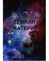 Тёмная материя