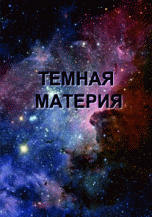 Тёмная материя