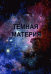 Тёмная материя