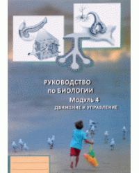 Руководство по биологии. Модуль 4. Движение и управление