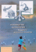 Обложка книги «Руководство по биологии. Модуль 4. Движение и управление» — Зайцева В.Е., Чудинова Е.В., ISBN 9785906778604