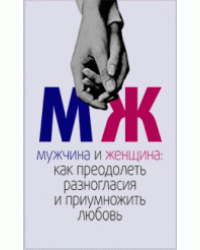 Мужчина и женщина: как преодолеть разногласия и приумножить любовь