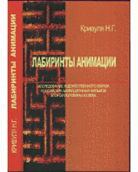 Лабиринты анимации. Исследование художественного образа российских анимационных фильмов второй половины XX века