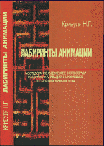 Лабиринты анимации. Исследование художественного образа российских анимационных фильмов второй половины XX века