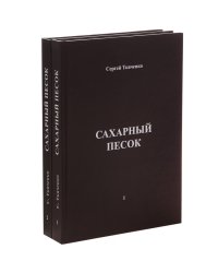 Сахарный песок (количество томов: 2)