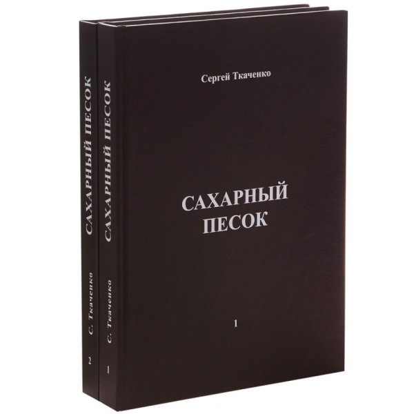 Сахарный песок (количество томов: 2)