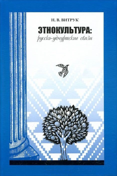Этнокультура. Русско-удмуртские связи