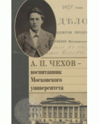 А.П. Чехов – воспитанник Московского университета