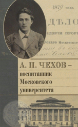 А.П. Чехов – воспитанник Московского университета