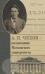 А.П. Чехов – воспитанник Московского университета