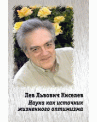 Лев Львович Киселев. Наука как источник жизненного оптимизма
