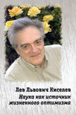 Обложка книги «Лев Львович Киселев. Наука как источник жизненного оптимизма» — Фролова Л.Ю., Киселева К.Л., ISBN 9785913661340
