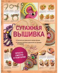 Сутажная вышивка