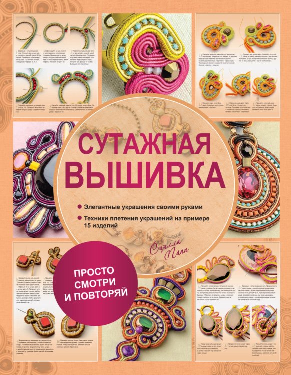Сутажная вышивка