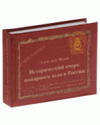 Исторический очерк пожарного дела в России