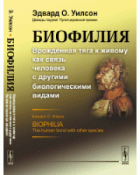 Биофилия. Врожденная тяга к живому как связь человека с другими биологическими видами