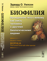 Биофилия. Врожденная тяга к живому как связь человека с другими биологическими видами