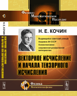 Векторное исчисление и начала тензорного исчисления
