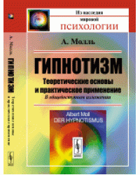 Гипнотизм. Теоретические основы и практическое применение. В общедоступном изложении