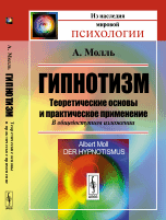 Обложка книги «Гипнотизм. Теоретические основы и практическое применение. В общедоступном изложении» — Молль А., ISBN 9785971041627