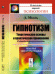 Обложка книги «Гипнотизм. Теоретические основы и практическое применение. В общедоступном изложении» — Молль А., ISBN 9785971041627