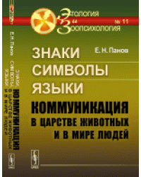 Знаки, символы, языки. Коммуникация в царстве животных и в мире людей