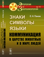 Обложка книги «Знаки, символы, языки. Коммуникация в царстве животных и в мире людей» — Панов Е.Н., ISBN 9785971041641