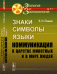 Обложка книги «Знаки, символы, языки. Коммуникация в царстве животных и в мире людей» — Панов Е.Н., ISBN 9785971041641