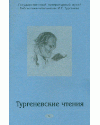 Тургеневские чтения. Выпуск 6