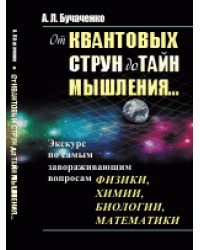 От квантовых струн до тайн мышления... Экскурс по самым завораживающим вопросам физики, химии, биологии, математики