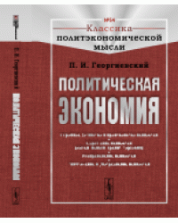 Политическая экономия