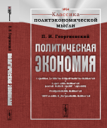 Обложка книги «Политическая экономия» — Георгиевский П.И., ISBN 9785971037699
