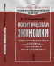 Обложка книги «Политическая экономия» — Георгиевский П.И., ISBN 9785971037699